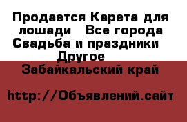 Продается Карета для лошади - Все города Свадьба и праздники » Другое   . Забайкальский край